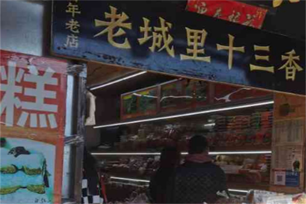老城里十三香干貨
