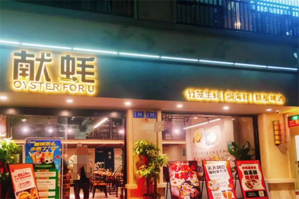 獻蠔海鮮餐廳