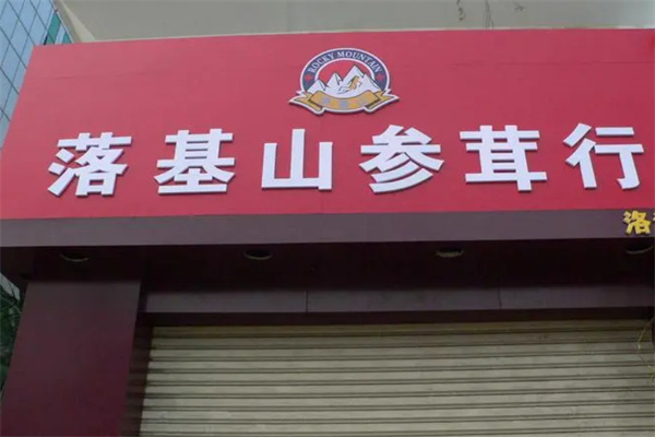 落基山參茸行