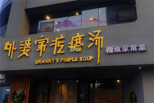外婆家疙瘩湯加盟