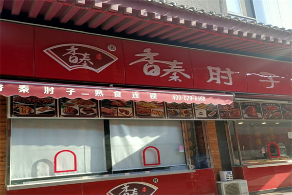 香秦鹵肉肘子加盟