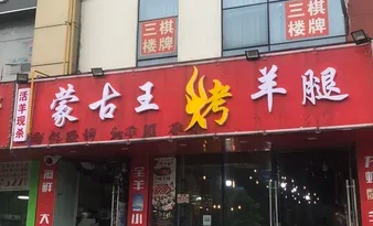 蒙古王烤羊腿加盟