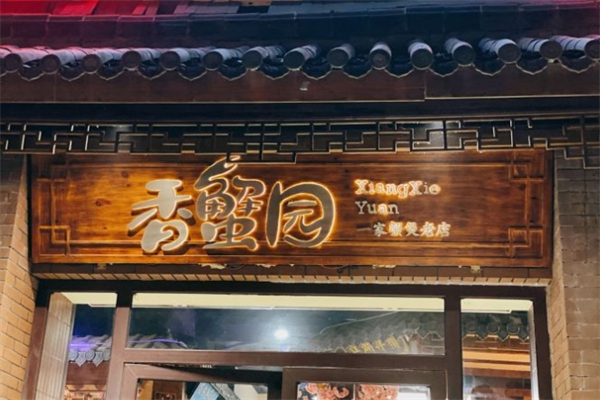 香蟹園加盟