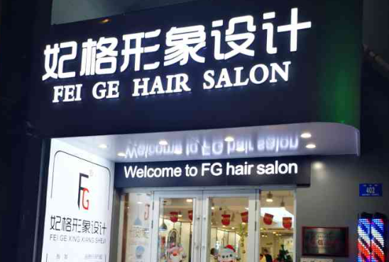 妃格形象設(shè)計加盟