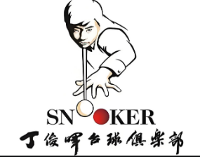 丁俊暉俱樂(lè)部加盟