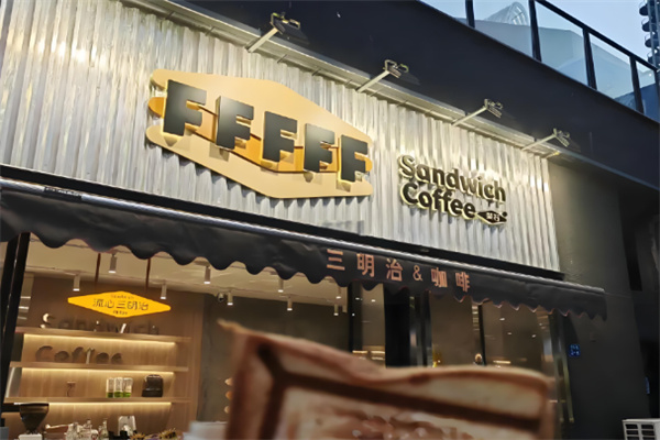 FFFFF·斐石流心三明治加盟