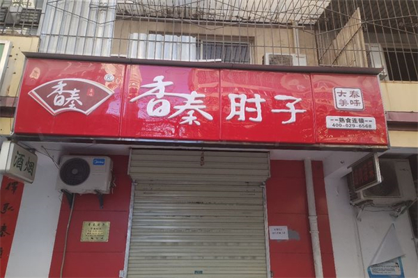 香秦鹵肉肘子加盟