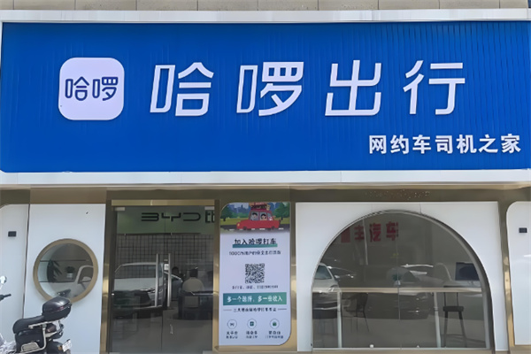 哈啰出行司機加盟