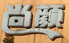 尚顏坊美容養(yǎng)生加盟