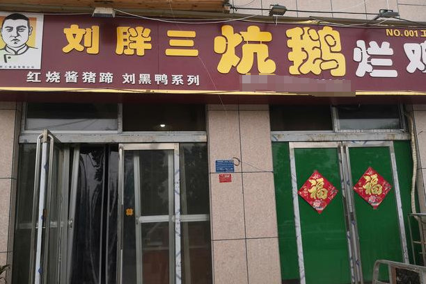劉胖三炕鵝加盟