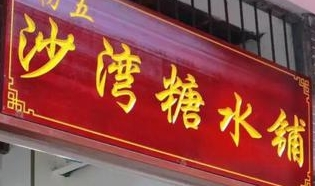 沙灣糖水鋪加盟