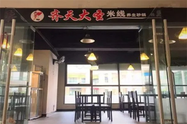 齊天大圣砂鍋米線加盟