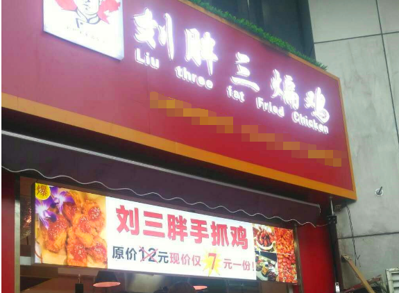 劉胖三炕鵝加盟