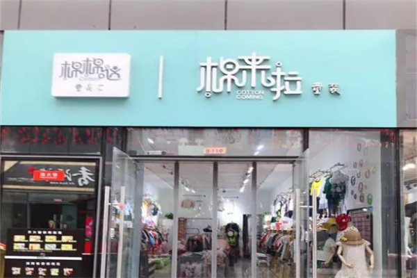 棉來(lái)啦服裝加盟