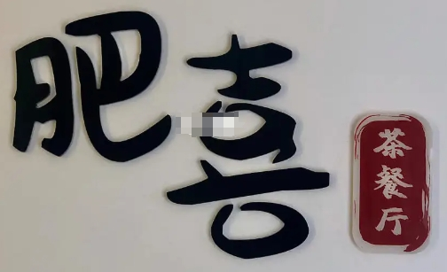 肥喜茶餐廳加盟