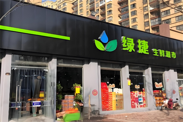 綠捷生活超市加盟