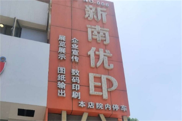 新南優(yōu)印加盟