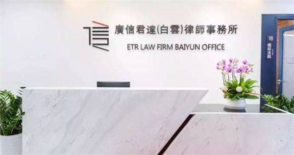 廣信君達律師事務(wù)所加盟