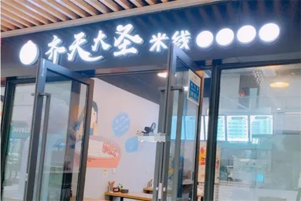 齊天大圣砂鍋米線加盟