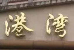 港灣酒店加盟