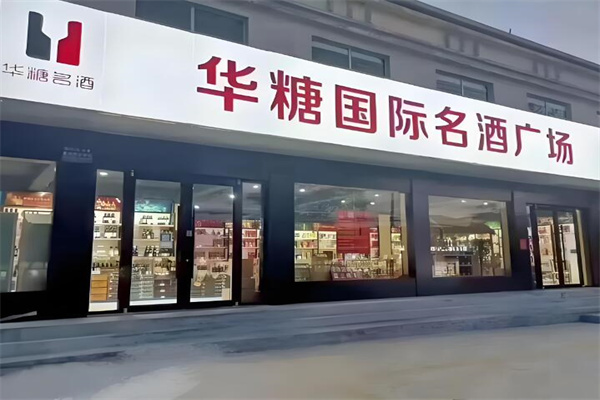 華糖名酒名煙加盟