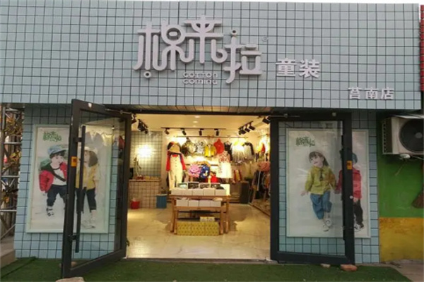 棉來(lái)啦服裝加盟