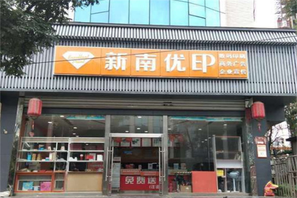 新南優(yōu)印加盟