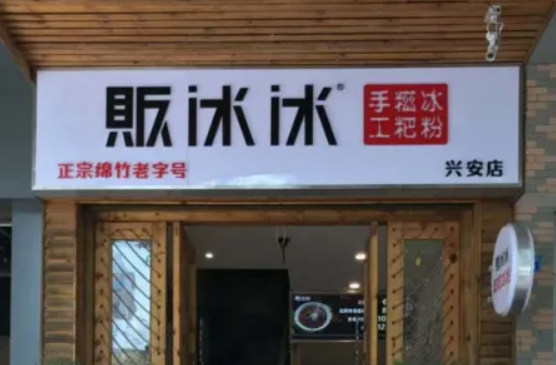 販冰冰手工冰粉加盟