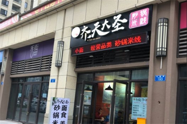 齊天大圣砂鍋米線加盟