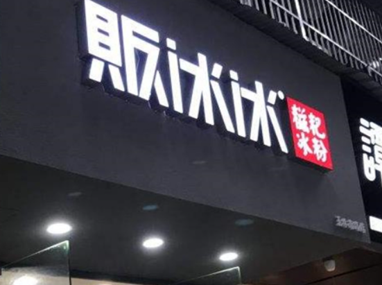 販冰冰手工冰粉加盟