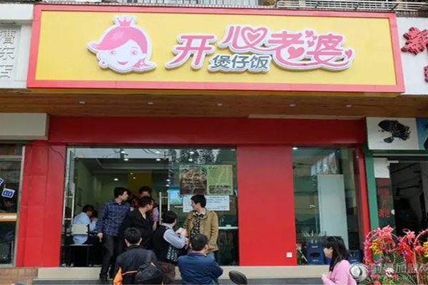 開(kāi)心老婆臺(tái)式煲仔飯加盟