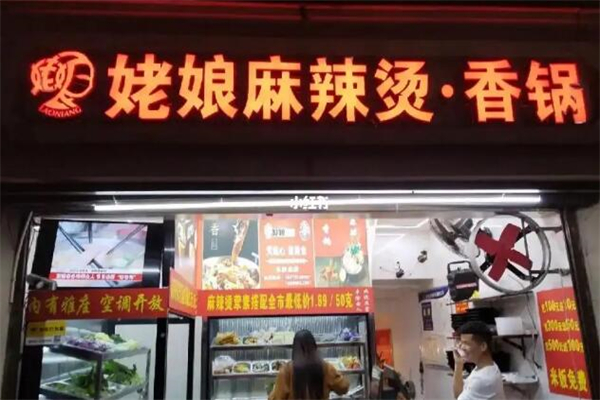 姥娘麻辣燙加盟