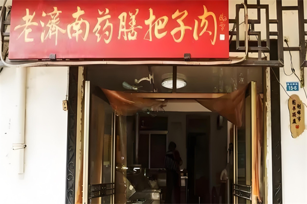老濟(jì)南藥膳把子肉加盟