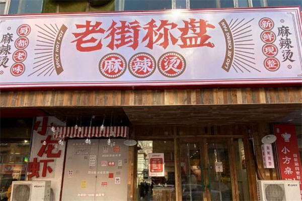 老街稱盤麻辣燙加盟