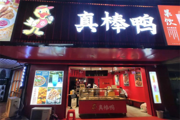 真棒鴨鴨脖加盟