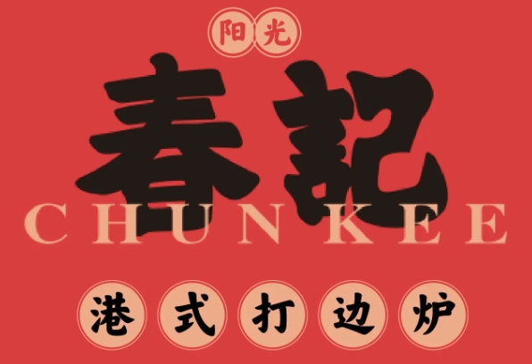 春記打邊爐加盟