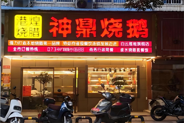 港煌燒臘神鼎帝王燒鵝加盟