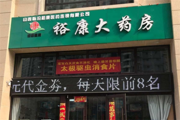 ?？荡笏幏考用?></p><h2>?？荡笏幏考用吮Ｕ希嚎偛刻峁?創(chuàng)業(yè)無壓力</h2><p>1、品牌形象：</p><p>?？荡笏幏康钠放菩蜗笤跇I(yè)界已得到廣泛贊譽，將品牌的發(fā)展看做生命，一直以來為了確保品牌形象。我們始終堅持原則，以誠待人，為投資商提供更好的服務(wù)。</p><p>2、整店輸出：</p><p>協(xié)助選擇店面，商圈評估，裝修規(guī)劃，設(shè)備方案等一系列支持，整店輸出加盟商。</p><p>3、物流配送：</p><p>采用統(tǒng)一的配送模式，遍布全國的物流體系，可以較快的給您供貨。</p><p>4、媒體廣告：</p><p>階段性的在各大電視臺及全國各大雜志、報紙等媒體上投放廣告以提升加盟者的銷售業(yè)績，提升品牌度。</p><p>5、市場運營：</p><p>全國幾百名運營團隊為您提供級后續(xù)運營全程跟蹤服務(wù)，經(jīng)營全面扶持。</p><p>6、培訓(xùn)支持：</p><p>免費為創(chuàng)業(yè)者提供技術(shù)培訓(xùn)和經(jīng)營管理培訓(xùn)，創(chuàng)業(yè)者還將免費獲贈管理實用手冊、開發(fā)秘籍教材。</p><p>7、選址裝修：</p><p>在簽訂合同后，將提供選址方面的建議和指導(dǎo)，并協(xié)助加盟方對位置進行甄別。</p><p>8、開業(yè)指導(dǎo)：</p><p>協(xié)助加盟者一起制定詳細開業(yè)啟動方案，將提供開業(yè)所用宣傳物品和活動派發(fā)的促銷品。區(qū)域經(jīng)理為銷售商提供開業(yè)期間的銷售輔導(dǎo)，協(xié)助完成開業(yè)的銷售工作和隊伍的鍛煉。</p><p>9、活動策劃：</p><p>總部統(tǒng)一規(guī)劃市場，策劃終端活動，免費為經(jīng)營者提供方案。</p><p>10、區(qū)域保護：</p><p>總部提供了一定的加盟政策，扶持代理商在加盟期間內(nèi)，控制他所在區(qū)域內(nèi)代理商的數(shù)量，扶持了代理商的權(quán)益。</p><h2>?？荡笏幏考用藯l件</h2><p>1、?？荡笏幏亢献鞣接型耆拿袷滦袨槟芰蚍ㄈ藛挝?，誠實守信。</p><p>2、?？荡笏幏亢献鞣秸J同加盟品牌文化與經(jīng)營理念。</p><p>3、資金及財務(wù)健全。</p><p>4、代理商要擁有理性的投資心態(tài)，具有一定的風(fēng)險承受能力。</p><p>5、具有固定的經(jīng)營商鋪，商場超市鋪位或街邊門面，并經(jīng)總部評估合格后方可經(jīng)營。</p><p>6、具備長期致力加盟事業(yè)的創(chuàng)業(yè)熱情。</p><p>7、投資者要認可?？荡笏幏康慕?jīng)營理念、經(jīng)營理念、管理模式，與公司共同發(fā)展進步。</p><p>8、加盟商身體狀況良好，可提供合法身份證明，便于總部為其建立真實的檔案。</p><h2>?？荡笏幏考用肆鞒?/h2><p>1、了解信息：</p><p>合作伙伴在網(wǎng)上了解?？荡笏幏康脑敿毿畔?，或者直接撥打?？荡笏幏靠偛考用穗娫捵稍儭?/p><p>2、項目考察：</p><p>投資者到總部所在地實地考察，并且進一步了解?？荡笏幏康脑斍椤?/p><p>3、加盟申請：</p><p>創(chuàng)業(yè)者填寫開店申請書，確認開店意向。</p><p>4、簽訂合同：</p><p>加盟者在確定合作意向，并且與總部交流洽談無爭議后，就可正式簽訂加盟合同。</p><p>5、店址選擇：</p><p>總部協(xié)助合作方進行選址，對當?shù)厍闆r進行分析和規(guī)劃。</p><p>6、裝修設(shè)計：</p><p>?？荡笏幏课蓪T指導(dǎo)創(chuàng)業(yè)者按其標準和要求裝修。</p><p>7、加盟培訓(xùn)：</p><p>加盟方可派導(dǎo)購人員和相關(guān)人員到公司進行專業(yè)的培訓(xùn)。</p><p>8、新店開業(yè)：</p><p>?？荡笏幏考用松涕_業(yè)大吉。</p><p>9、總部支持：</p><p>加盟方在確定了加盟方圈后，裕康大藥房總部便不會在其區(qū)域內(nèi)發(fā)展新的加盟方，即會為加盟方提供商圈保護，保證加盟方的加盟盈利。</p>
            </div>
            <div   id=