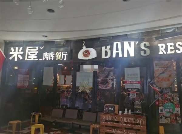 米屋肉庫(kù)餐廳加盟