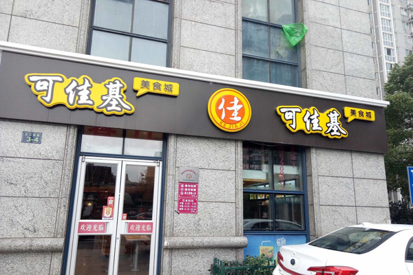 可佳基漢堡加盟