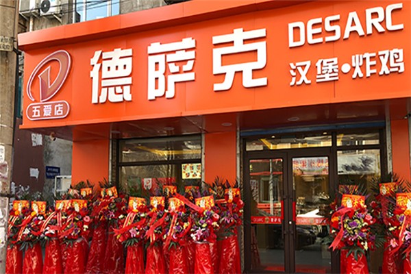 德薩克漢堡·炸雞加盟