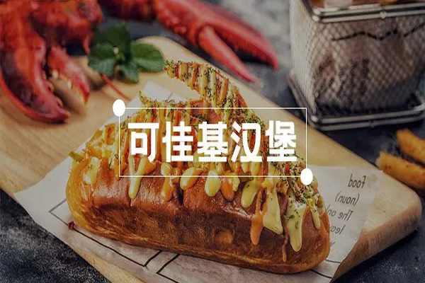可佳基漢堡加盟