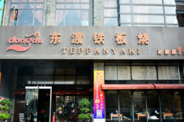 東渡鐵板燒加盟