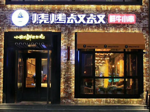 燒烤叔叔加盟