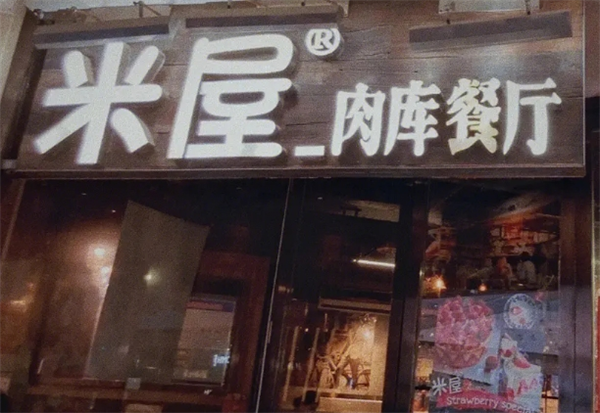 米屋肉庫(kù)餐廳加盟