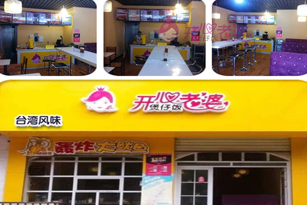 開(kāi)心老婆臺(tái)式煲仔飯加盟