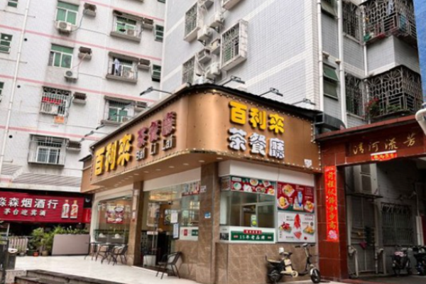 百利來港式茶餐廳加盟