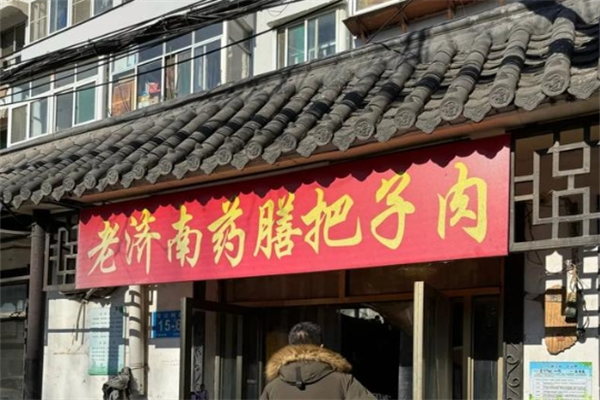 老濟(jì)南藥膳把子肉加盟