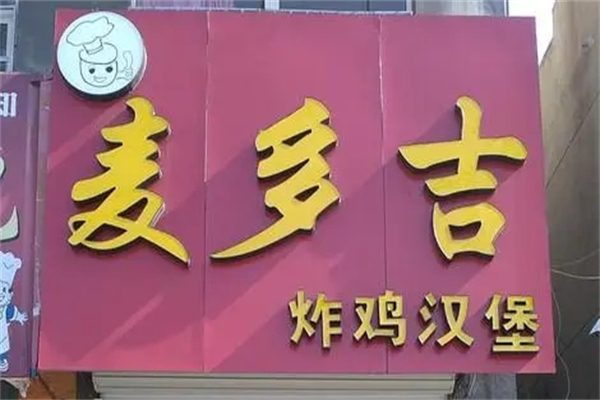 麥多吉炸雞漢堡加盟