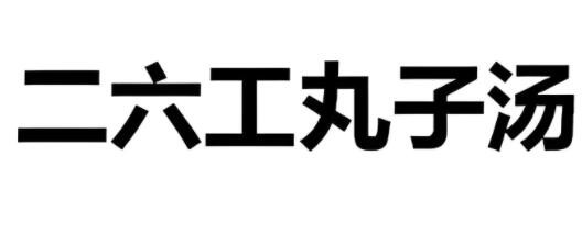 二六工丸子湯加盟